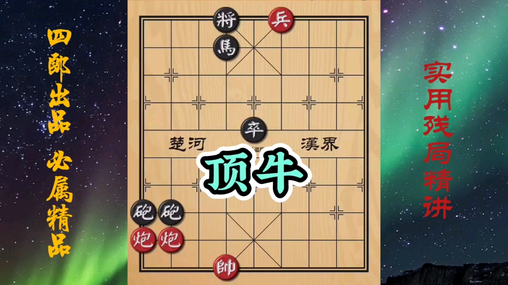 【中国象棋】顶牛!不止看谁的劲儿大!关键是稳准狠!