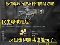 Descargar video: 《绝地潜兵2全覆盖番外》新版本百花齐放我们用什么好呢？