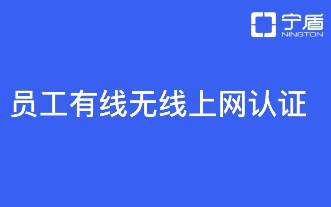 企业员工有线无线wifi上网认证哔哩哔哩bilibili