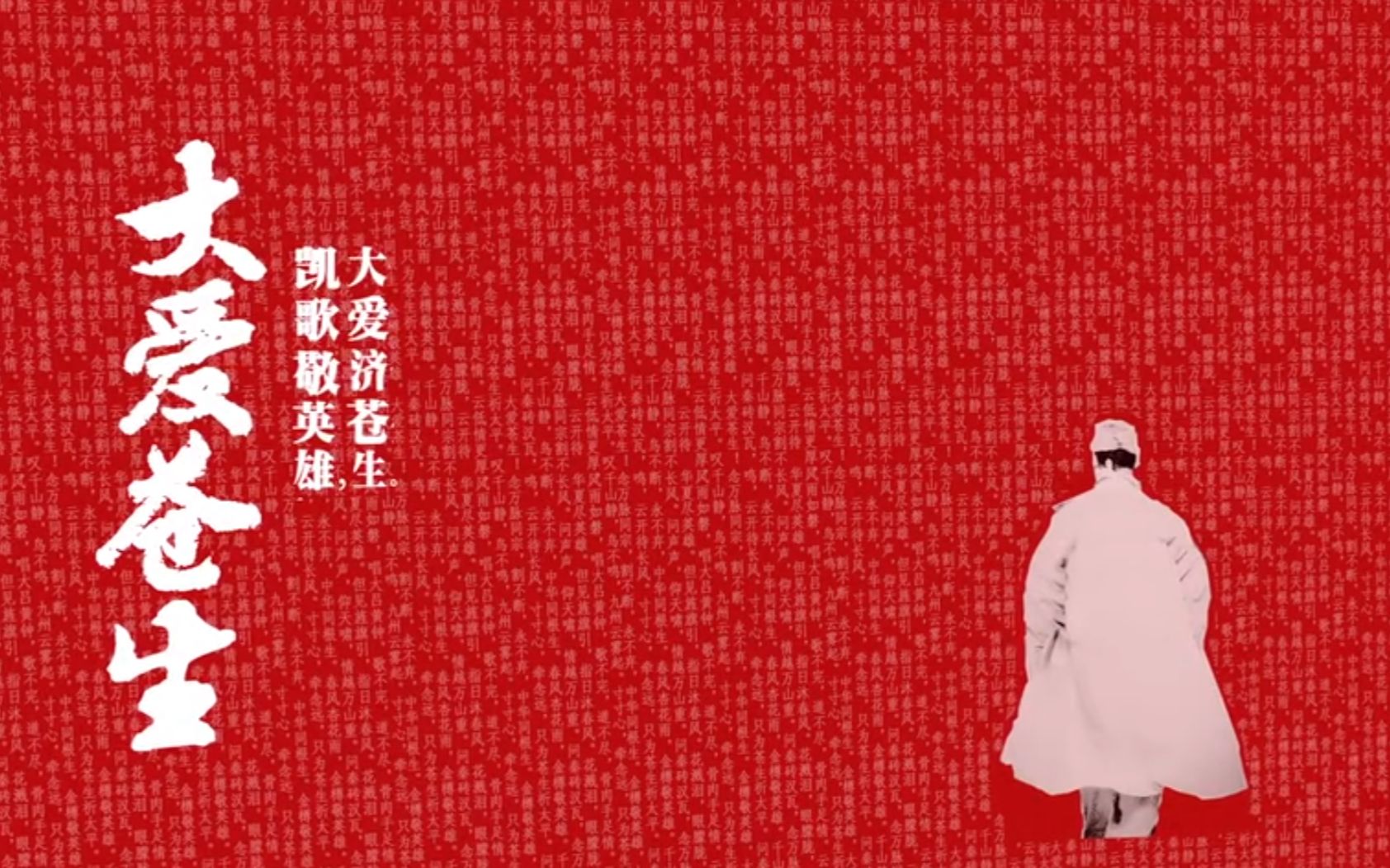 [图]抗疫原创微视频《大爱苍生》