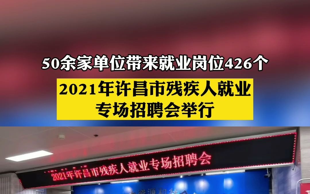 2021年许昌市残疾人就业专场招聘会举行哔哩哔哩bilibili