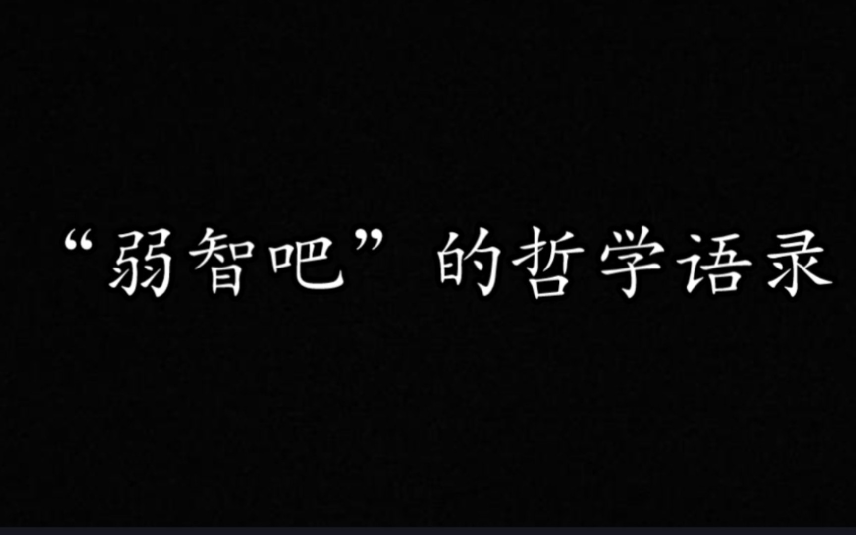 [图]“人只有醒来后才知道自己睡了一觉。”‖弱智吧里的哲学语录