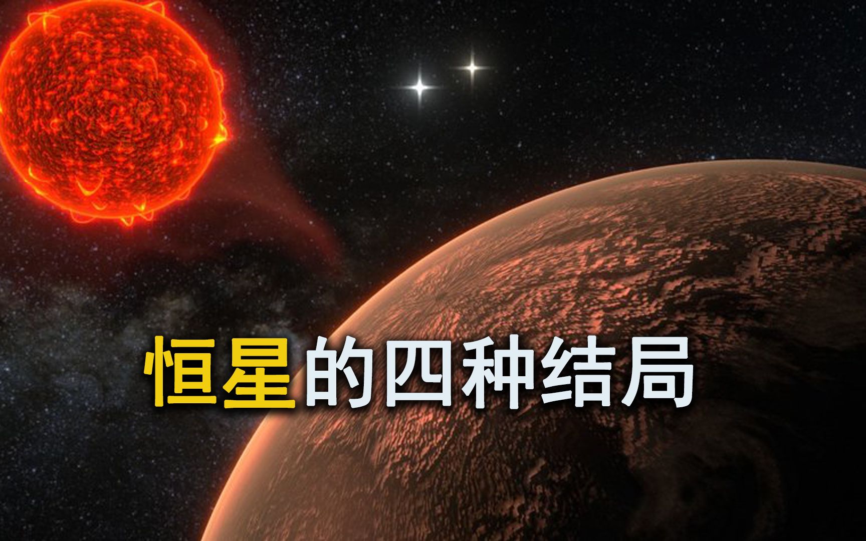 [图]恒星也会死亡，当它们走到生命尽头，会迎来“四种”结局！