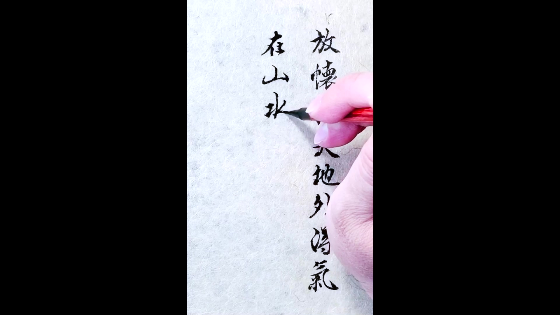 书法| 放怀于天地外 得气在山水间_哔哩哔哩 (゜