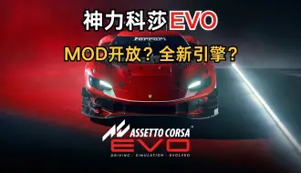 Download Video: 如果神力科莎EVO不开放MOD，你会玩吗？