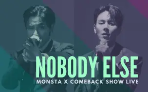 下载视频: [韩中字幕] MonstaX亨源自作曲'Nobody Else' 最怕rapper唱情歌