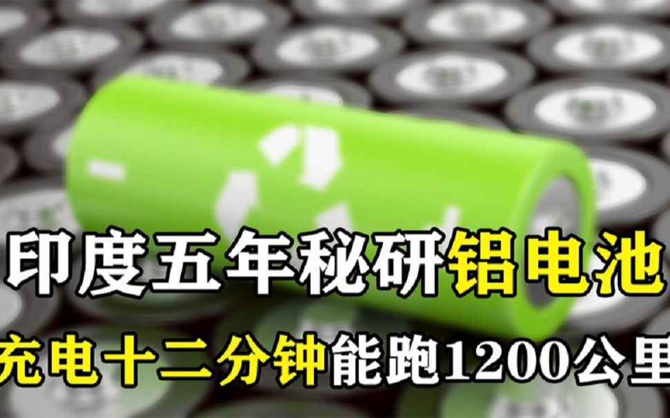 印度秘研铝电池,全面超越锂电池?充电十二分钟能跑1200公里哔哩哔哩bilibili