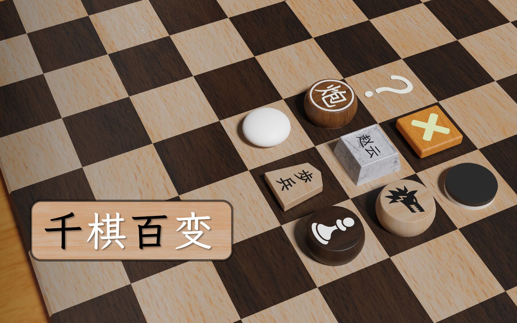 [图]独立游戏《千棋百变》宣传片-设计属于你自己的棋，打造一个线上棋类博物馆