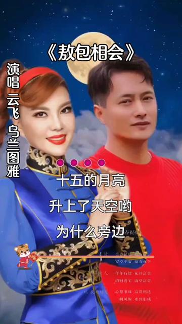 云飞和乌兰图雅演唱