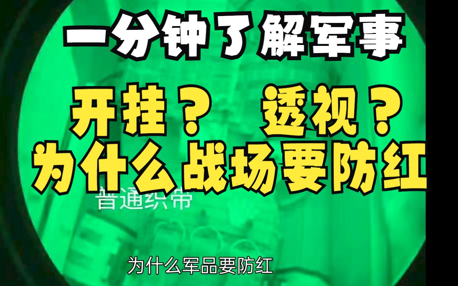 【一分钟国防小常识】防红是什么意思?为什么现代战争需要防红外|ir?哔哩哔哩bilibili