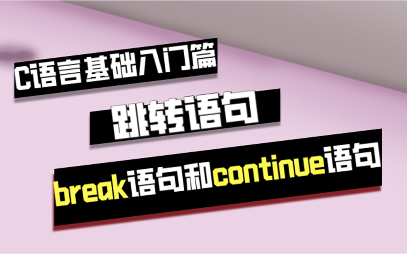 C语言基础入门篇:跳转语句——break和continue语句的用法详解哔哩哔哩bilibili