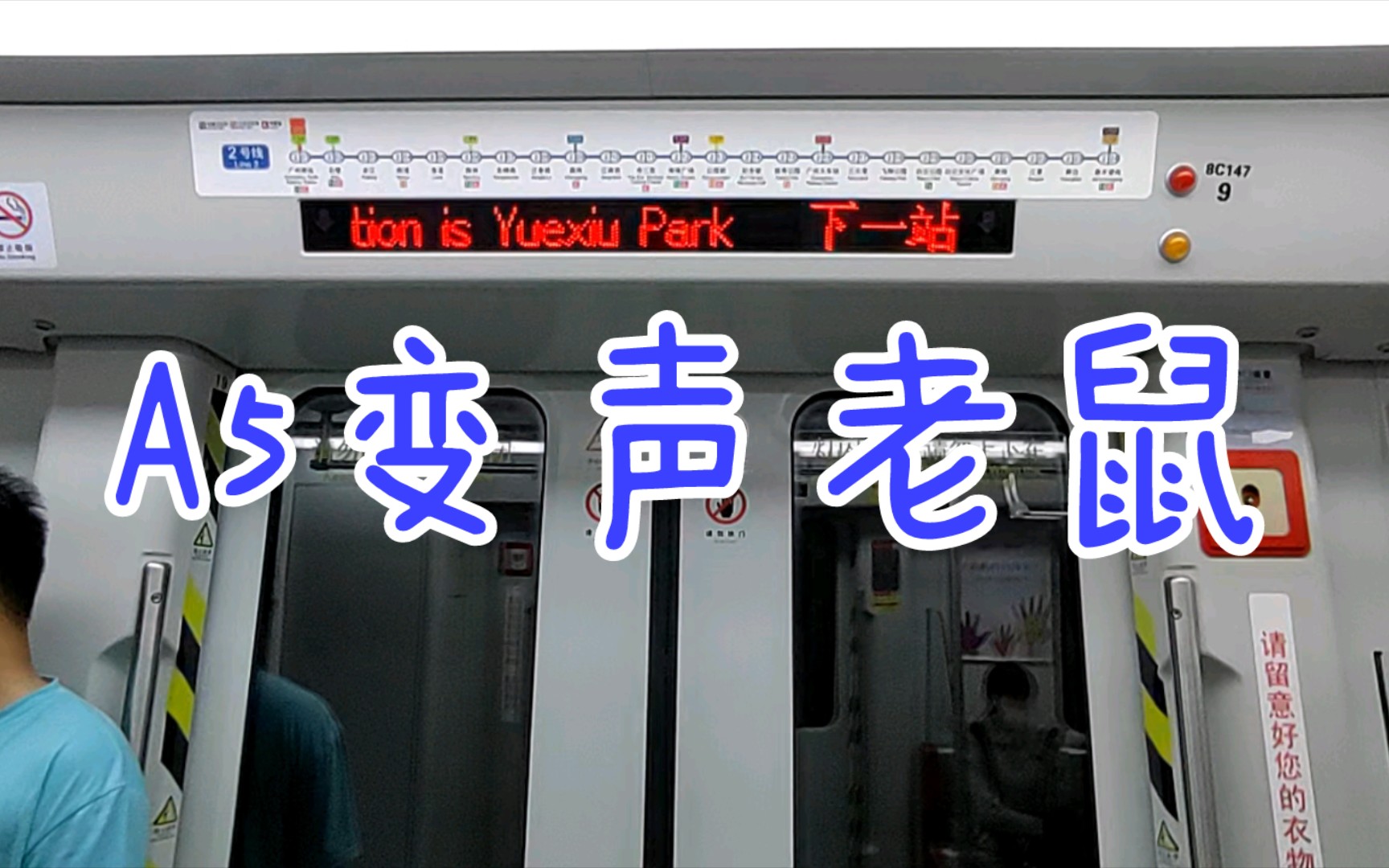 【广州地铁2号线】a5变声老鼠08x147-148 广州火车站-越秀公园.