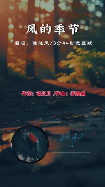 殿堂级天后经典粤语歌曲,《风的季节》完整版,每次听到这首歌,脑子里就会回想起那青涩的年代,岁月如梭,转眼间,人已老,初心难寻…哔哩哔哩...