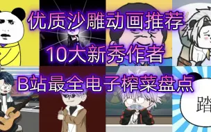 Download Video: 【沙雕动画推荐01】最新10位B站沙雕动画新秀作者盘点推荐——国产原创，下饭必备，建议收藏，B站最全优质沙雕动画up主盘点推荐，一口气解决电子榨菜饥荒!