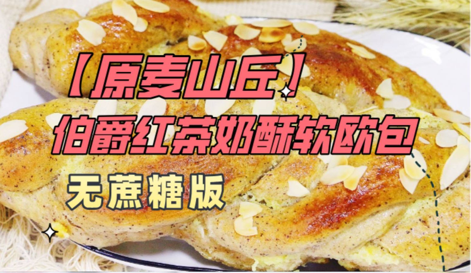 第20期【原麦山丘】伯爵红茶奶酥软欧包,低卡无蔗糖版,也太好吃了!