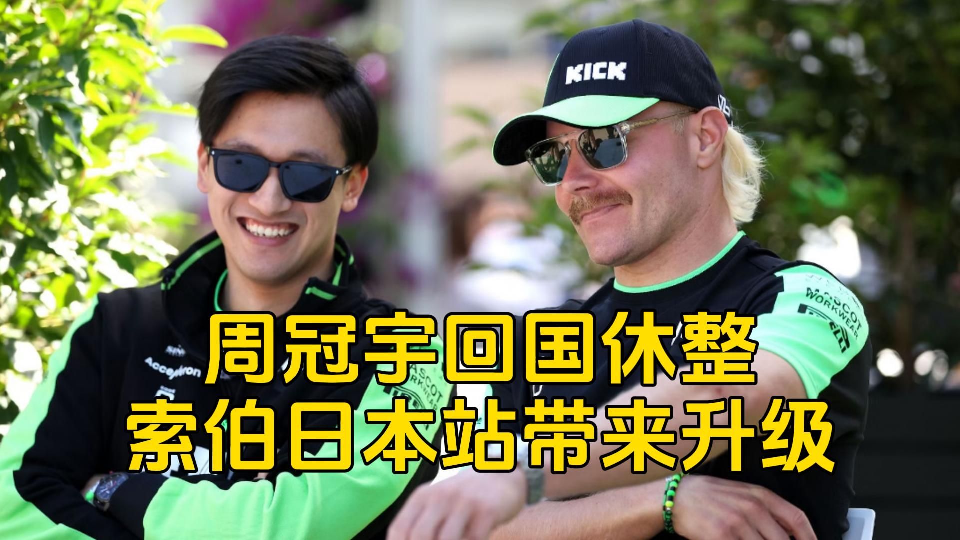 29]f1资讯,周冠宇回国休整,索伯日本带来新升级 | 维特尔谈及汉密尔顿