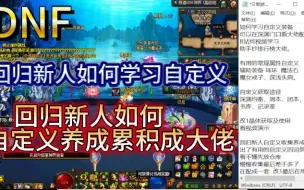 DNF回归新人如何自定义养成。