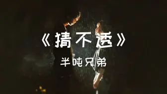 Descargar video: 《 猜不透 》 - 半吨兄弟 【如果忽远忽近的洒脱 是你要的自由 那我宁愿回到一个人生活】