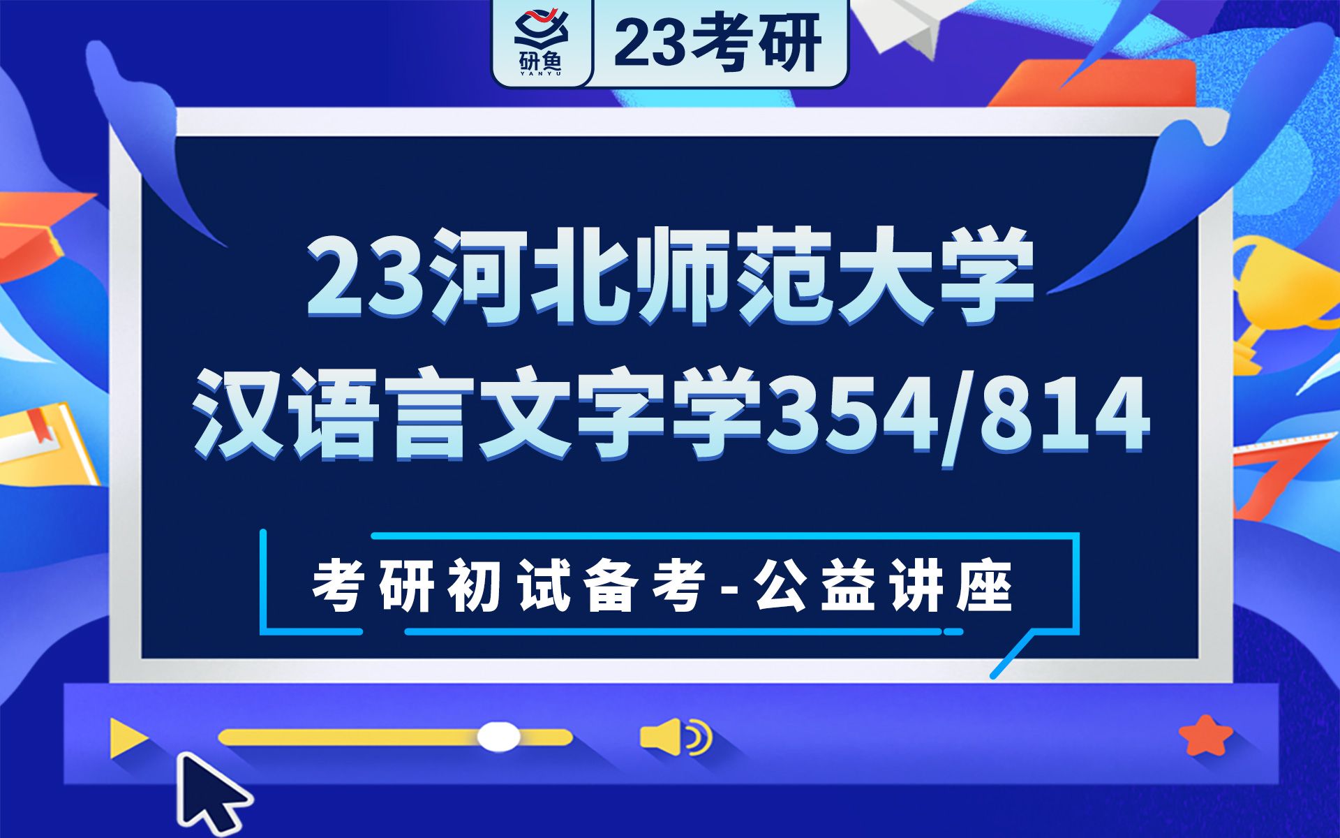 [图]23河北师范大学汉语言文字学-354汉语基础814古代汉语-小友学姐-考研初试备考专题讲座-河北师大汉语言-河北师大354 814