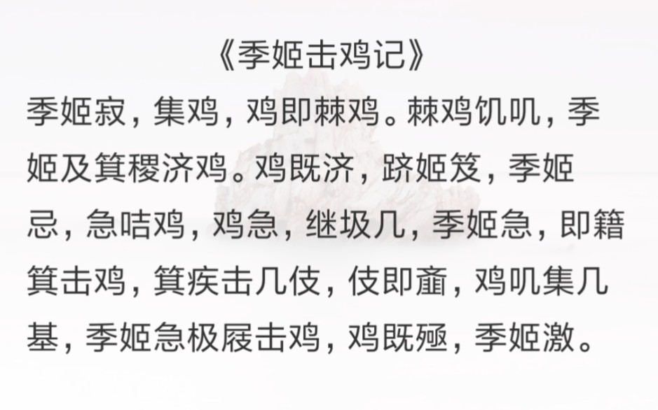 《季姬击鸡记》能读对的都不是一般人(中文十级考试)太恐怖了!