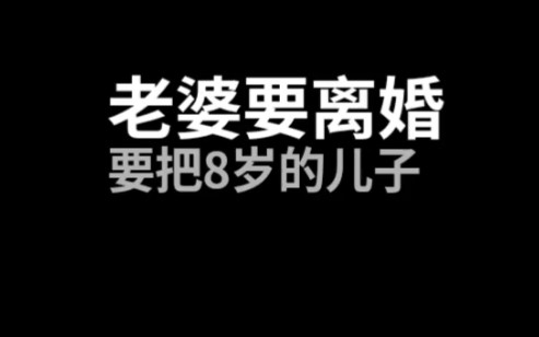 老婆要离婚还要带走儿子?来听听陈昌文怎么说