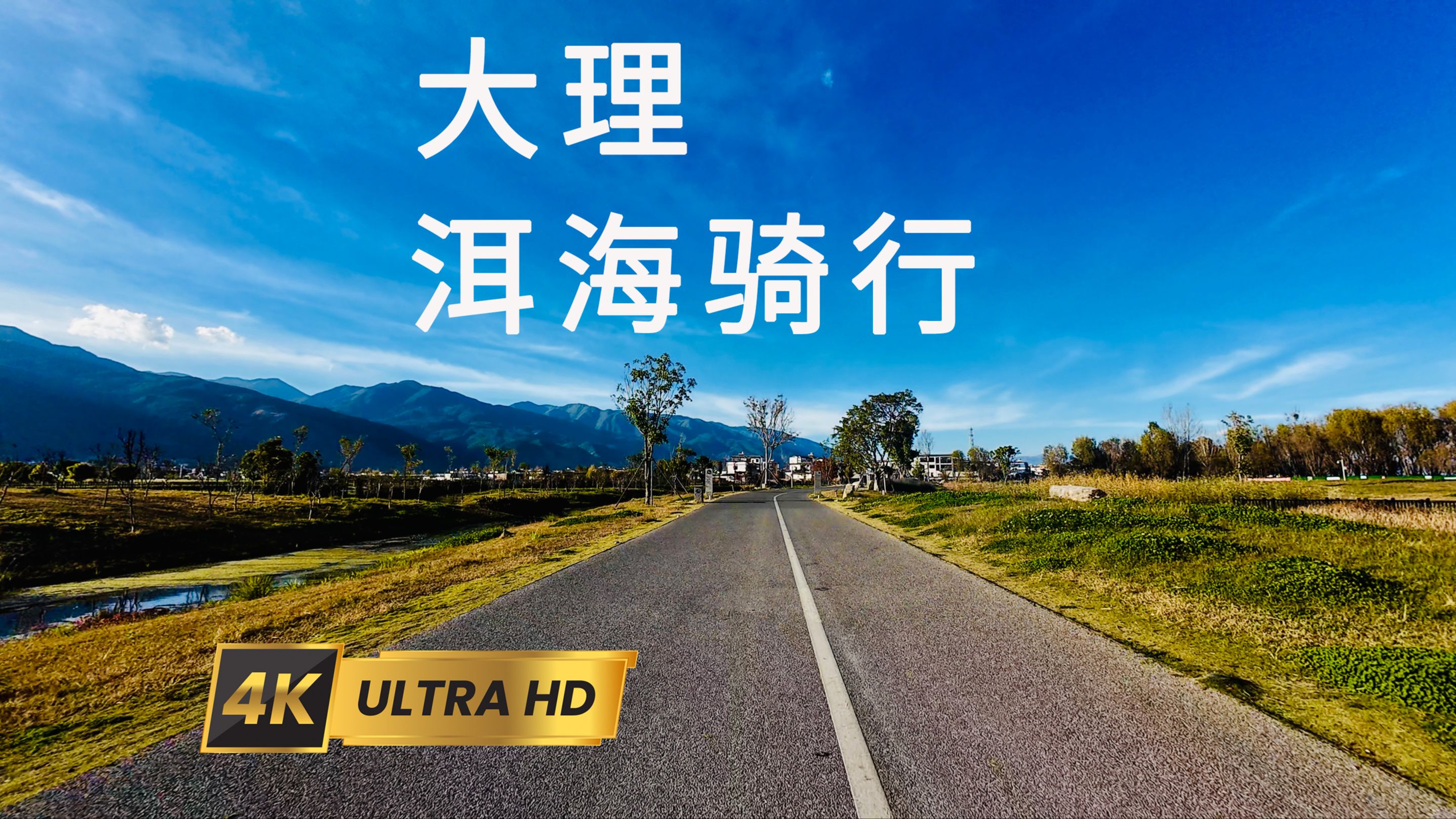 【4k超清】苍山月隐浮云绕,洱海风情碧浪涟 | 云南大理 | 洱海骑行