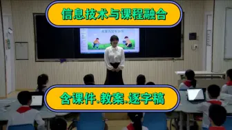 Скачать видео: 最新！【省级】小学道德与法治 四年级上册 第11课《变废为宝有妙招》公开课信息技术与课程融合优质课【名师新课标示范】(含课件教案逐字稿)（郑–河）