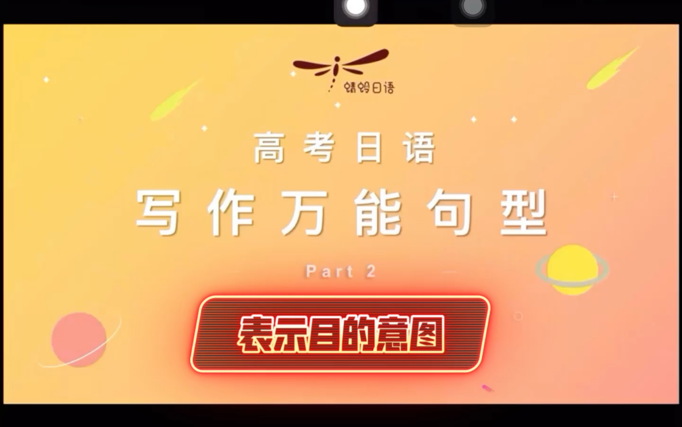 佛山日语培训|高考日语写作万能句-目的意图