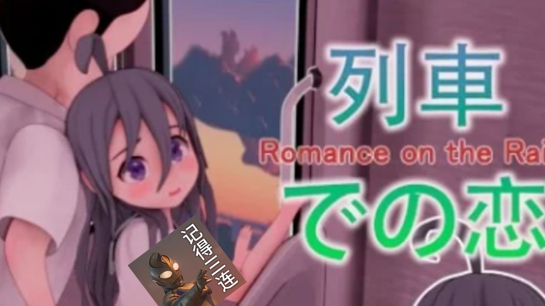 [图]【日式SLG/中文/PC/安卓】火车上的爱情 Romance on the Rails