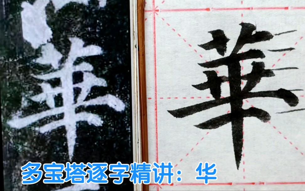 “华”字有三个结构法则,光结构好还不行,这两个笔法决定成败哔哩哔哩bilibili