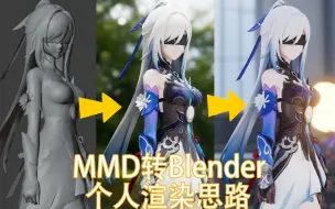 Download Video: MMD转Blender的个人渲染思路