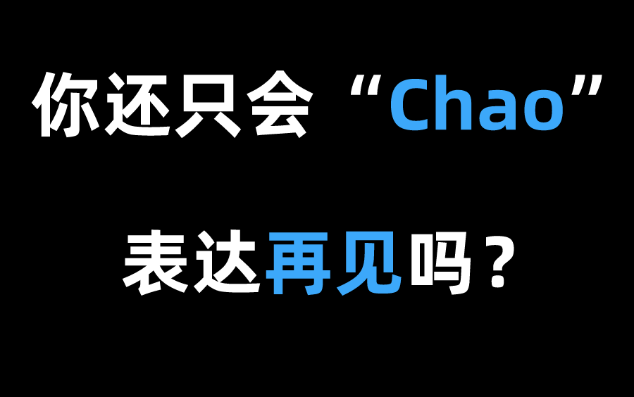 西班牙语表达“再见”可不止一种方式,你会几种呢哔哩哔哩bilibili