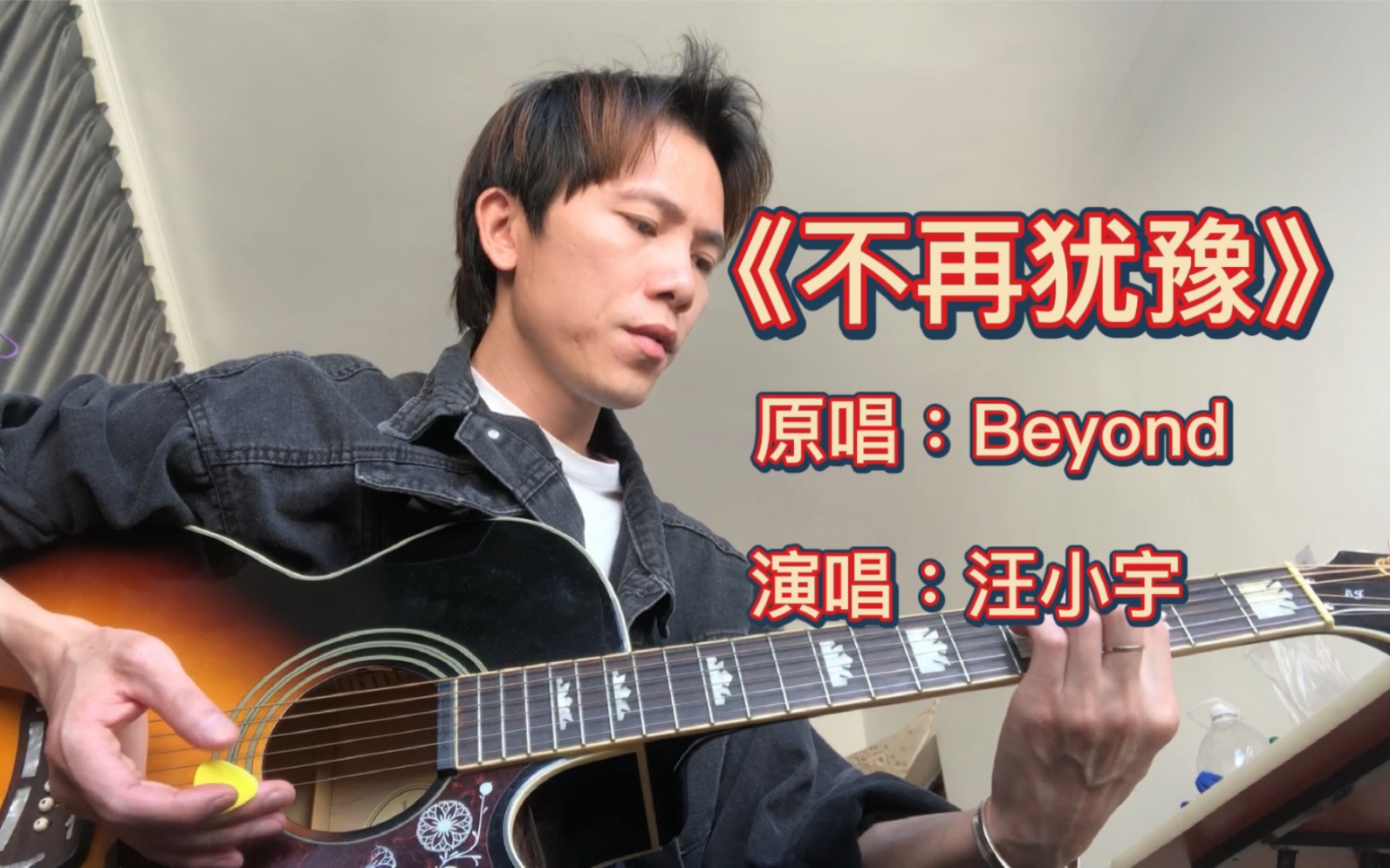 [图]Beyond《不再犹豫》吉他弹唱版