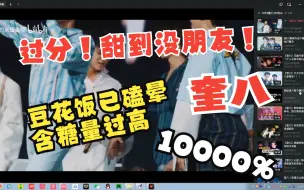 Download Video: 【奎八reaction】豆花饭磕到直接准备份子钱  热恋小情侣甜蜜浓度超标1000000%