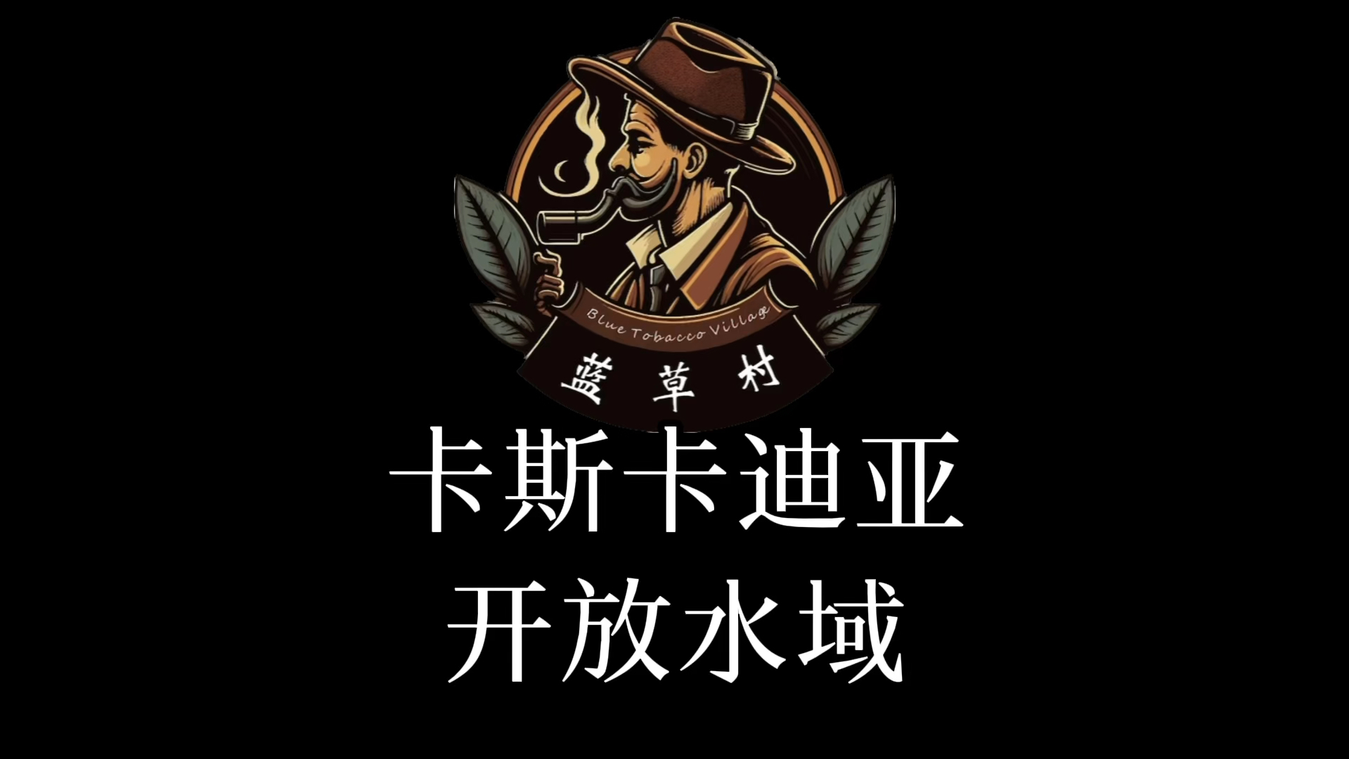 卡斯卡迪亚 开放水域