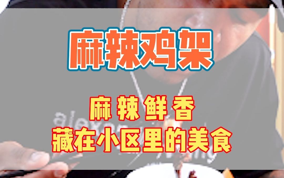 青岛鸡架哪家强?我找对了吗?兄弟们?哔哩哔哩bilibili