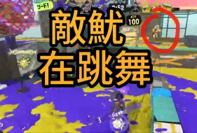 Descargar video: 【熟切/シューマ】在蛤蜊X賽中遇到來邀舞的敵魷？《斯普拉遁3/Splatoon3》