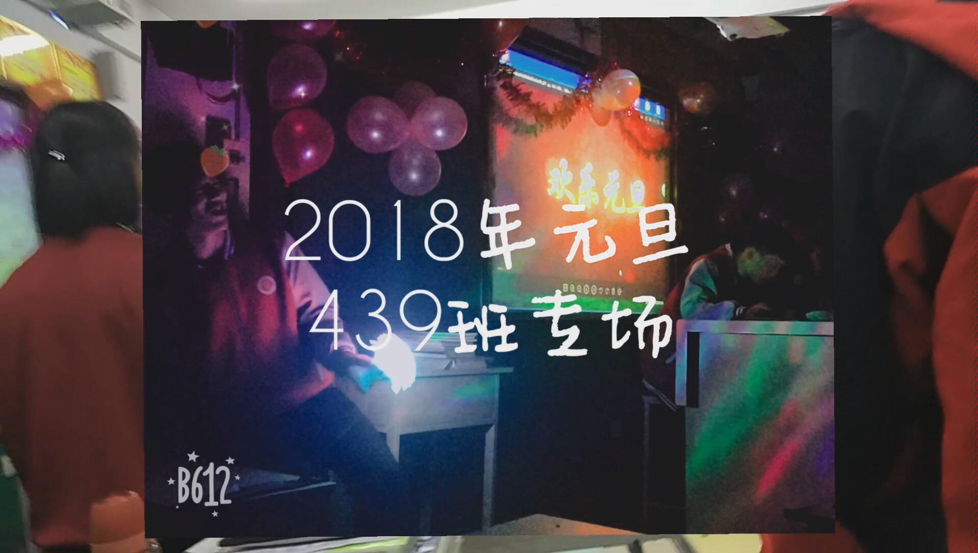 祁县中学元旦晚会 2018级439班哔哩哔哩bilibili