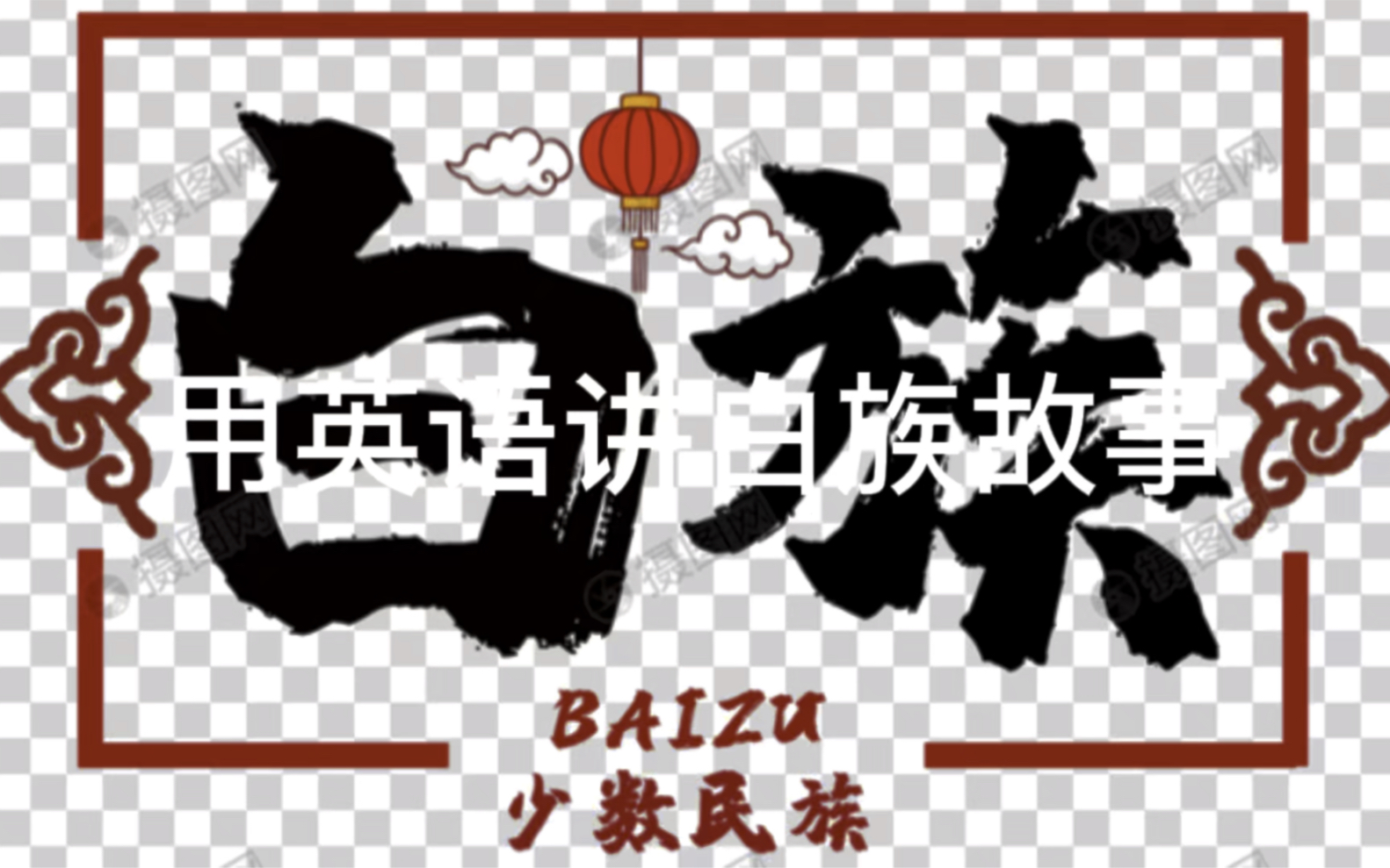 【23班】白族的风土人情哔哩哔哩bilibili