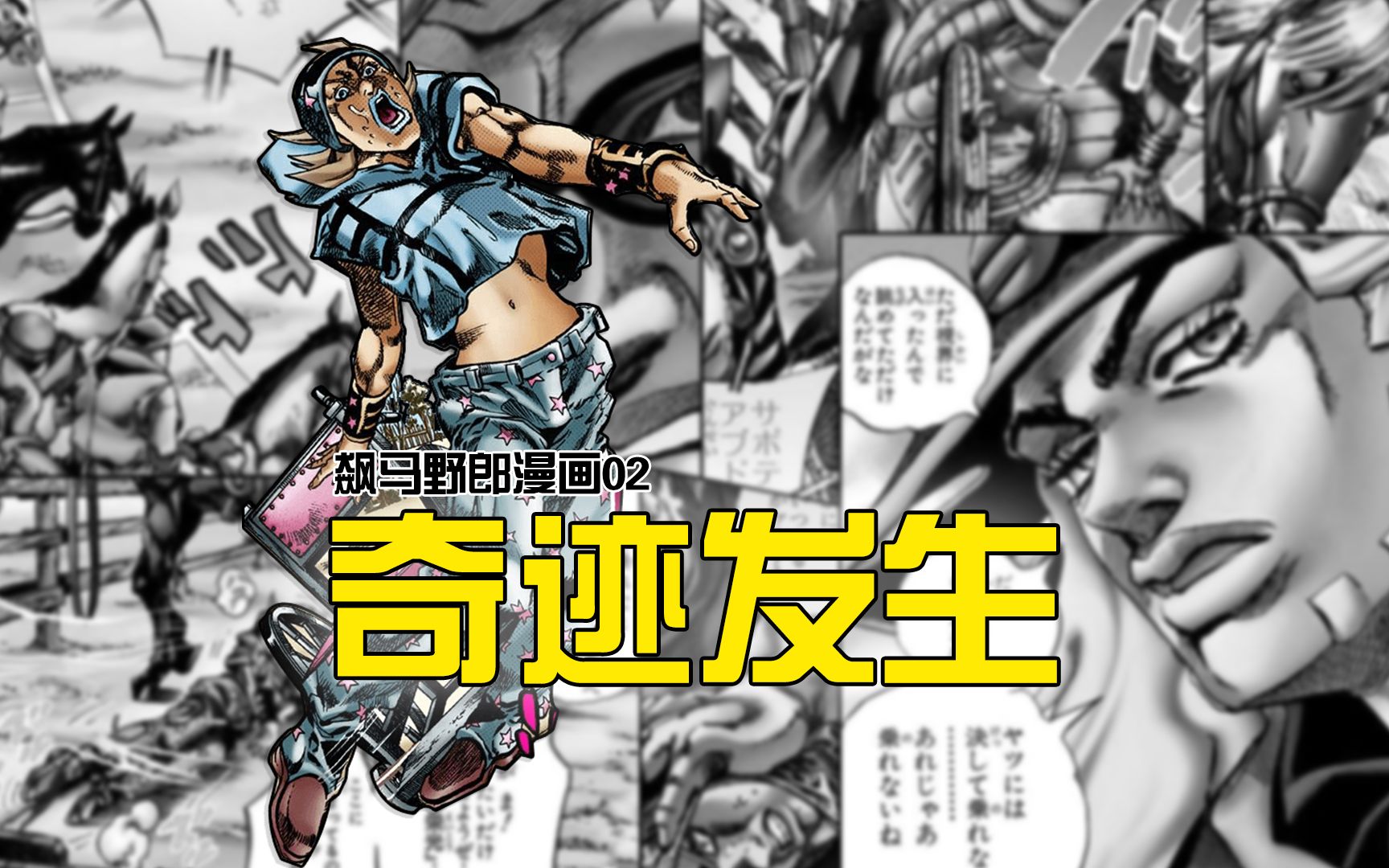 瘫痪两年因为一枚铁球重新站起主角都意外jojo飙马野郎02