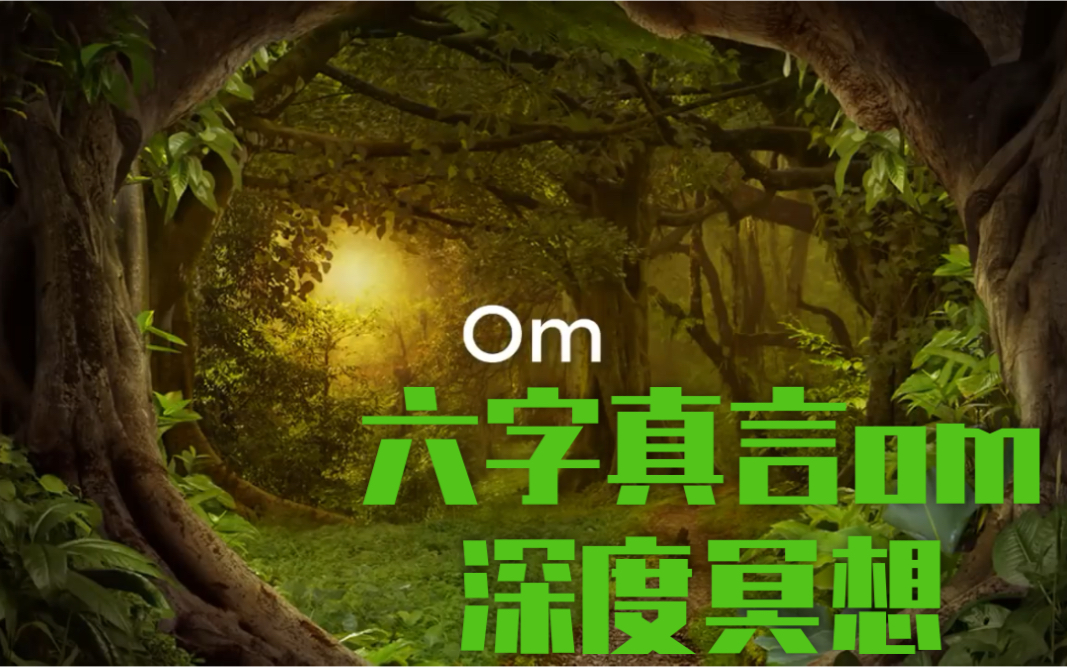 【六字真言om】深度冥想哔哩哔哩bilibili