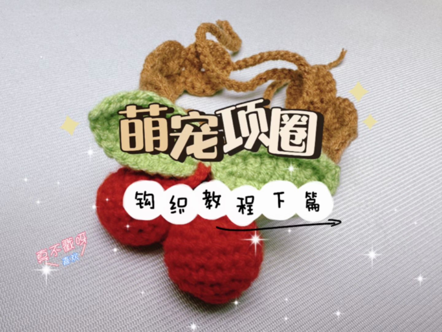 宠物项圈樱桃(下),快给你的小猫咪小狗狗做一个可爱项圈吧,新手初学