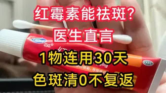 下载视频: 红霉素软膏能祛斑？医生直言：1物连用30天，色斑清0不复返