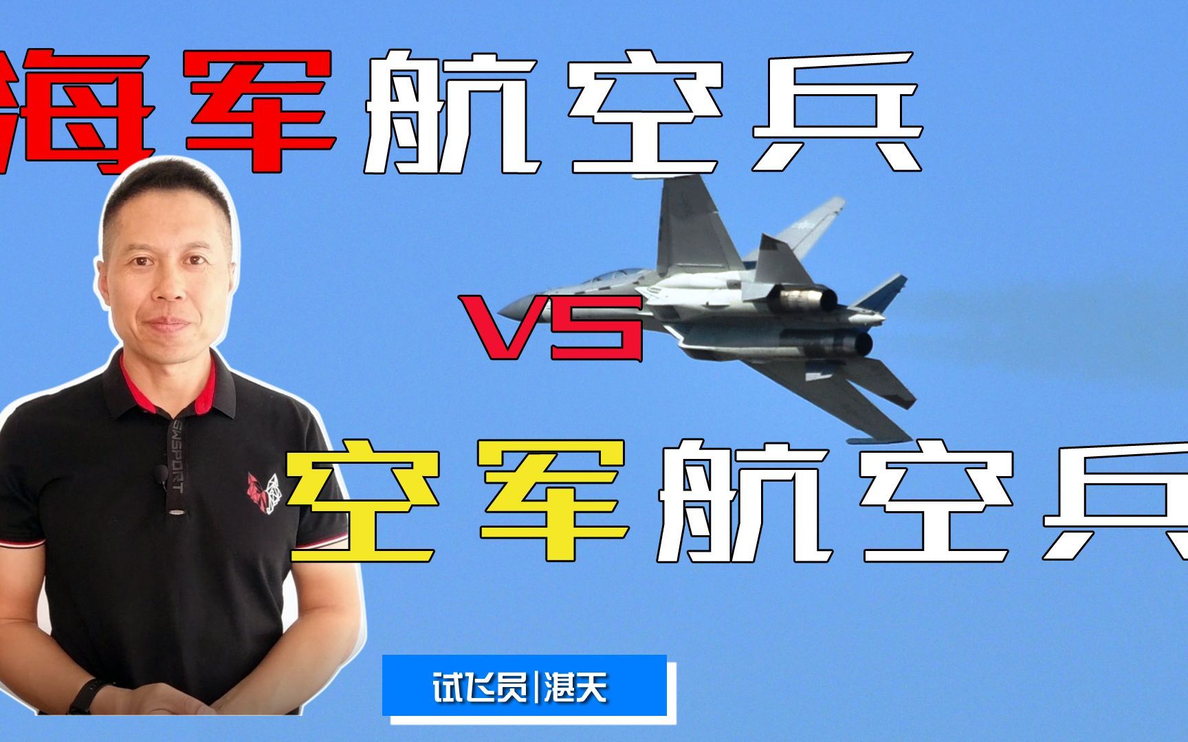 [图]【飞趣TV】海军航空兵和空军航空兵谁更厉害呢？特级老飞这就告诉你