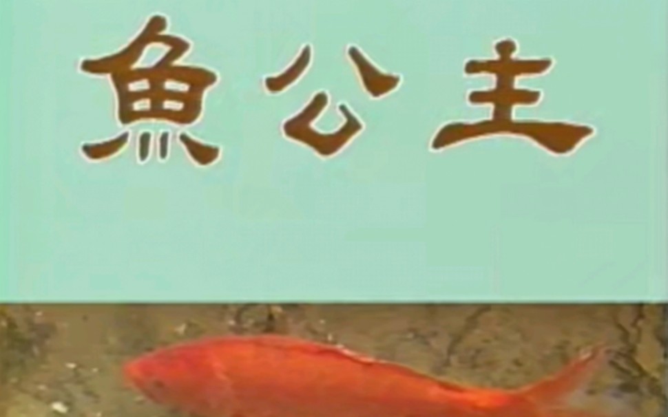 桂林山水传奇系列--红鲤公主 片头