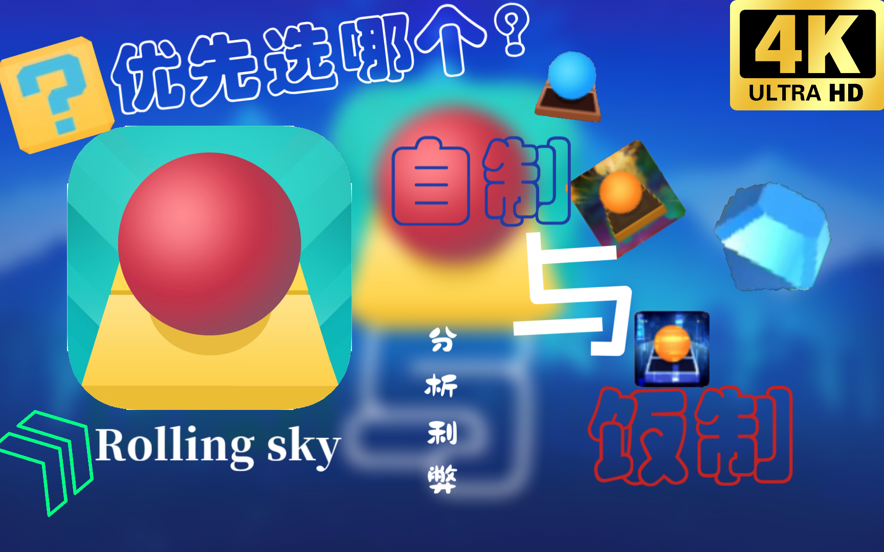 [图]自制VS饭制 哪个才适合您？[ Rolling Sky]自制与饭制 到底哪个更好？是否考虑用IIE？点进来分析一下利弊！求火！