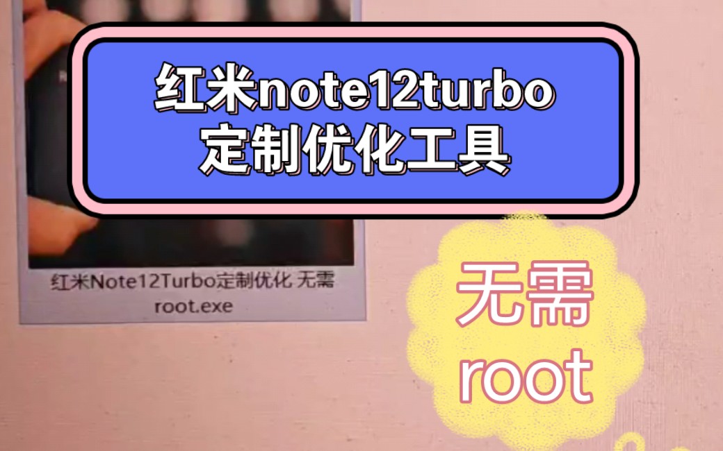 全网首发!红米note12turbo定制优化工具,无需root,删除温控,流畅拉满!哔哩哔哩bilibili