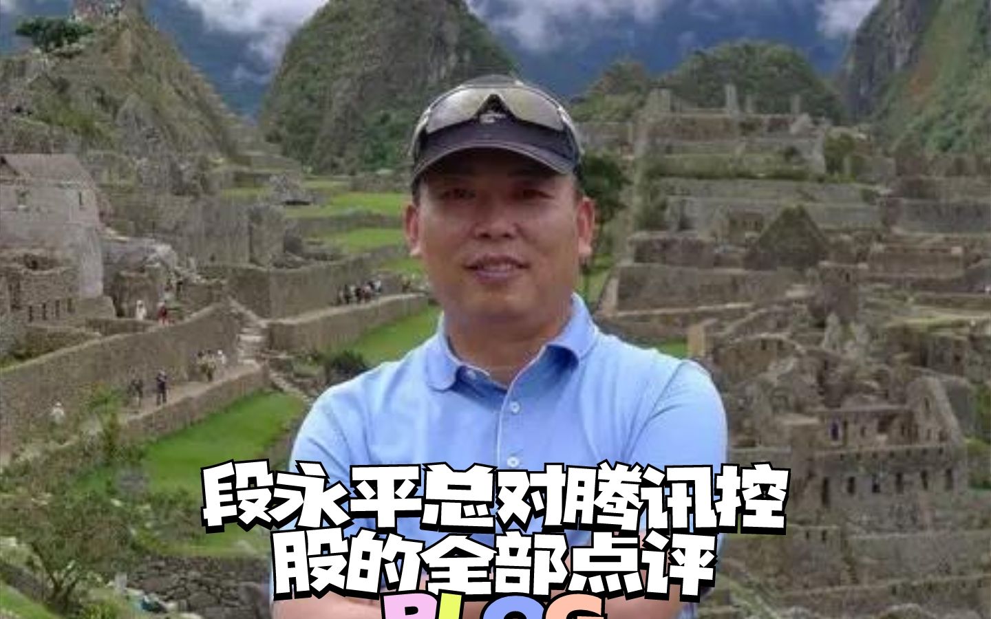 段永平对腾讯控股的全部点评都在这里,需要的看过来#腾讯控股#中概互联网ETF#恒生互联网ETF#阿里巴巴哔哩哔哩bilibili