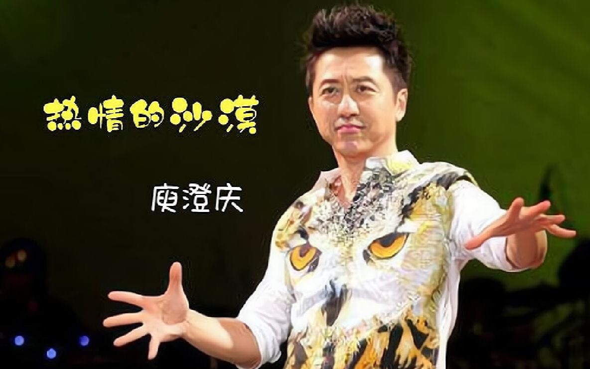 一起嗨起来!-庾澄庆-热情的沙漠