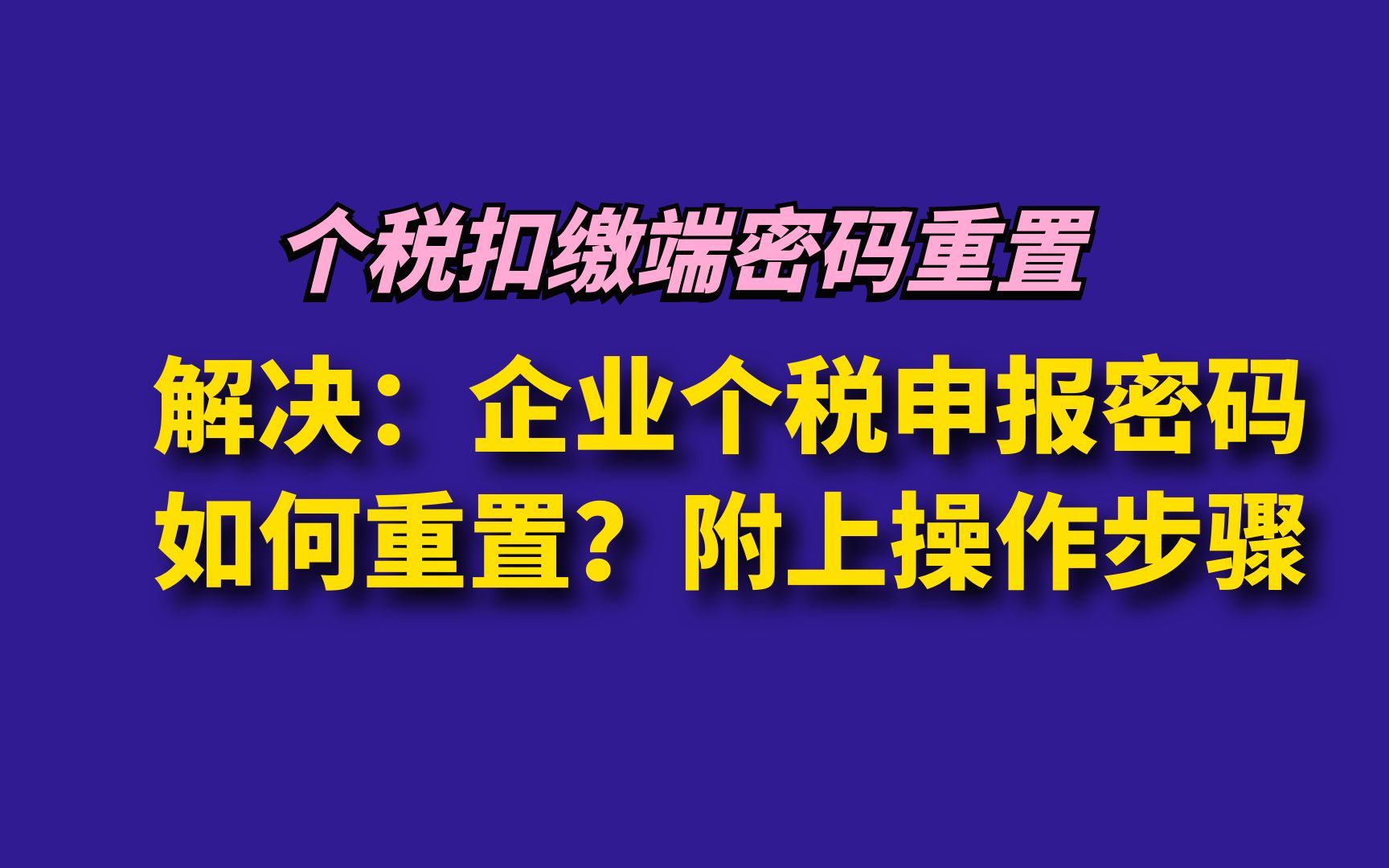 解决:企业个税申报密码如何重置?附上操作步骤哔哩哔哩bilibili